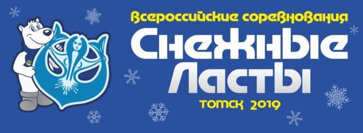 [RESULTS] &#8211; Snow Fins 2019 – Finswimming Competition in Tomsk, Russia, Finswimmer Magazine - Finswimming News