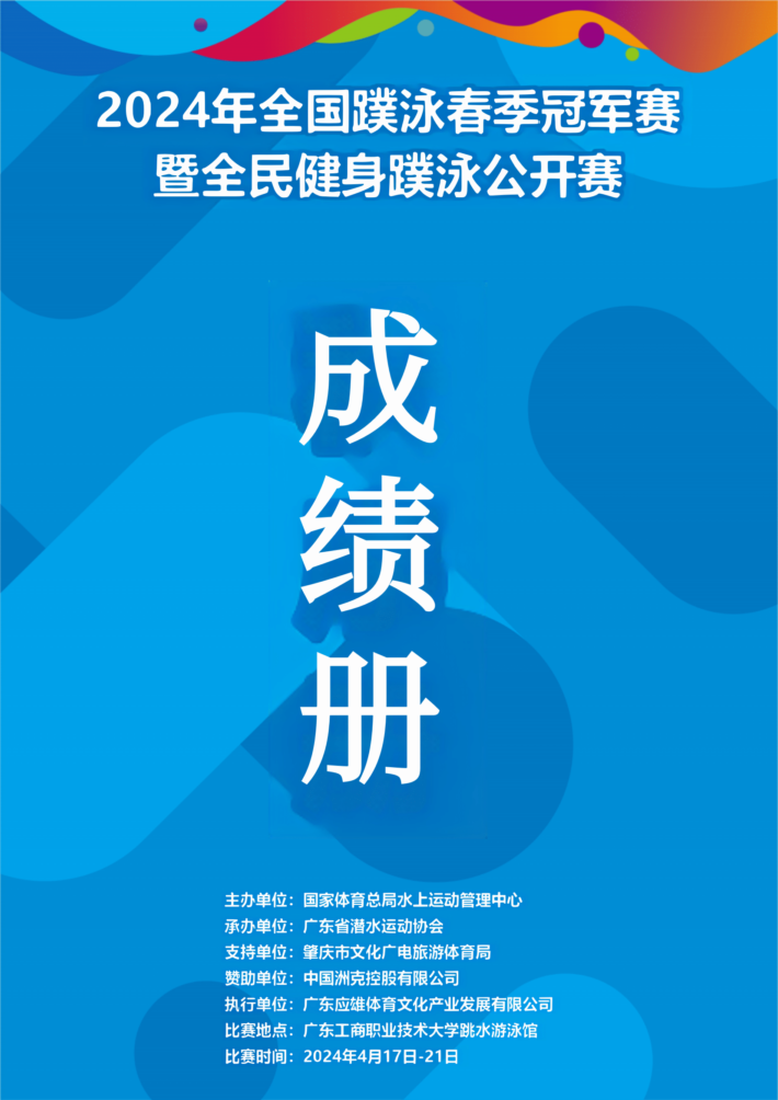 🇨🇳 Chinese Spring Finswimming Championships 2024 &#8211; Guangdong, Finswimmer Magazine - Finswimming News
